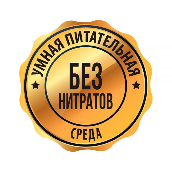 Умная питательная среда - без нитратов